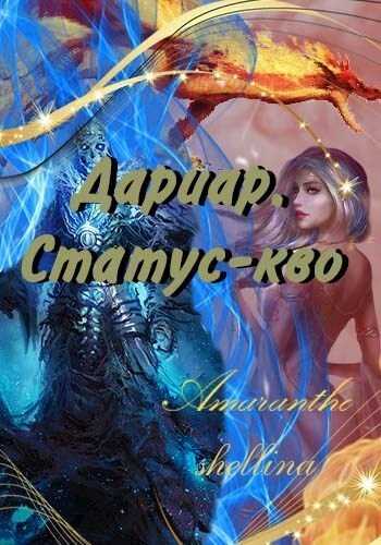 Дариар. Статус-кво  - shellina