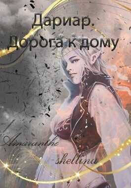 Дариар. Дорога к дому  - Екатерина Аникина - <a href=