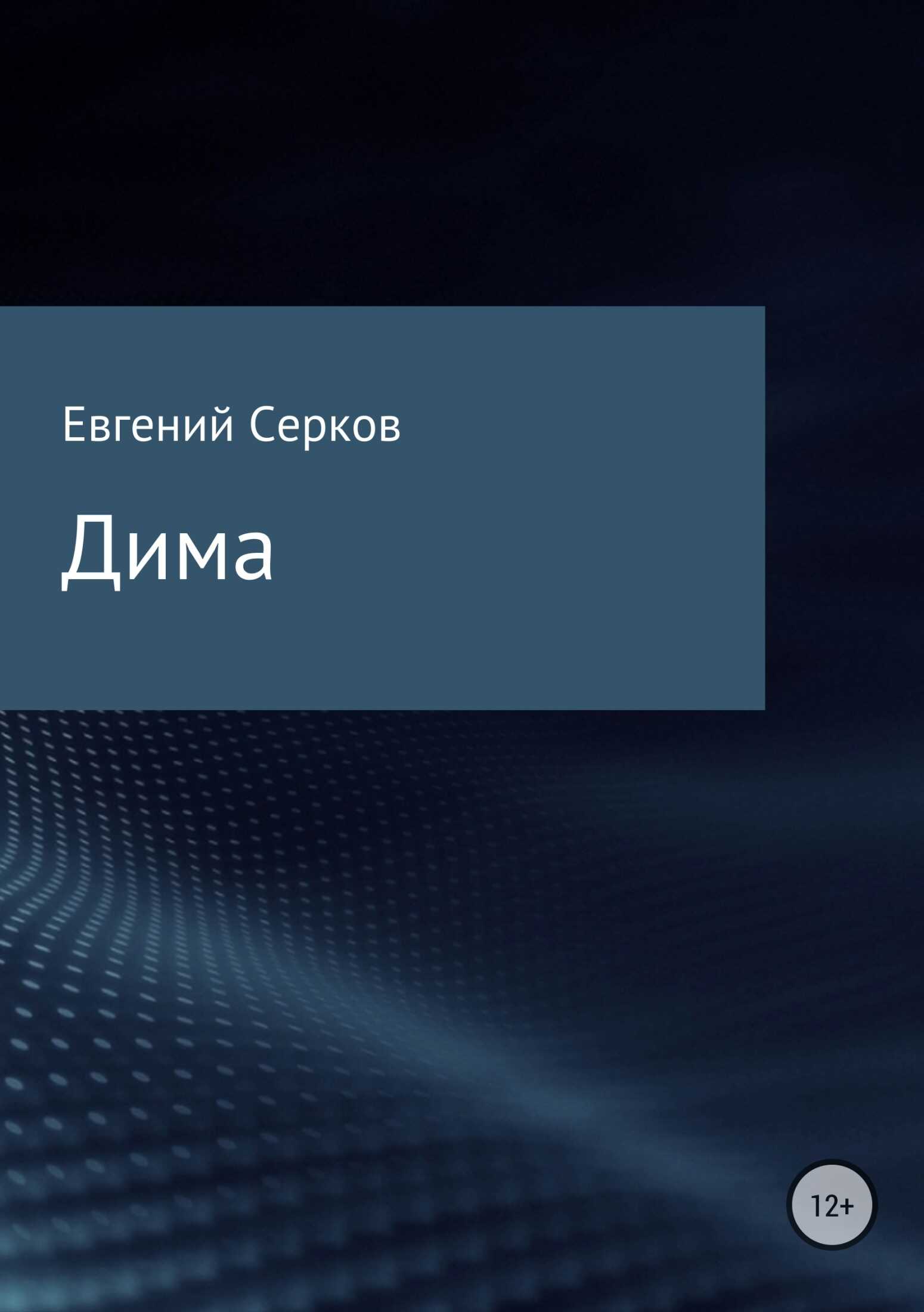 Дима - Евгений Константинович Серков - <a href=