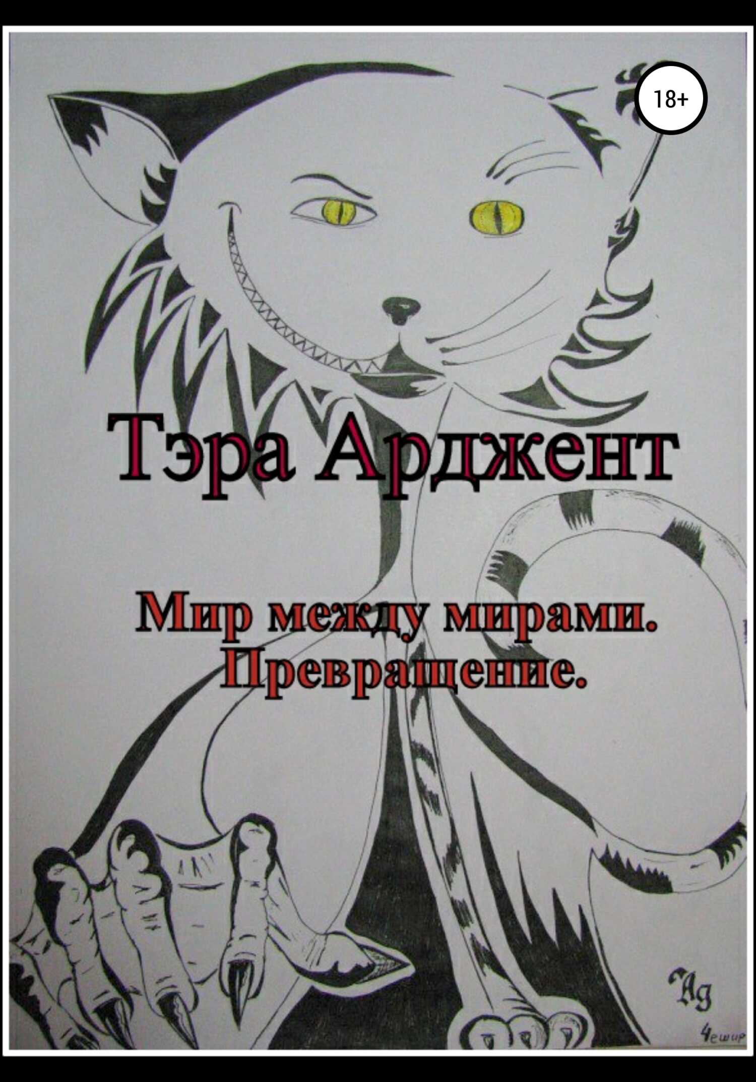 Мир между мирами. Превращение - Тэра Арджент - <a href=