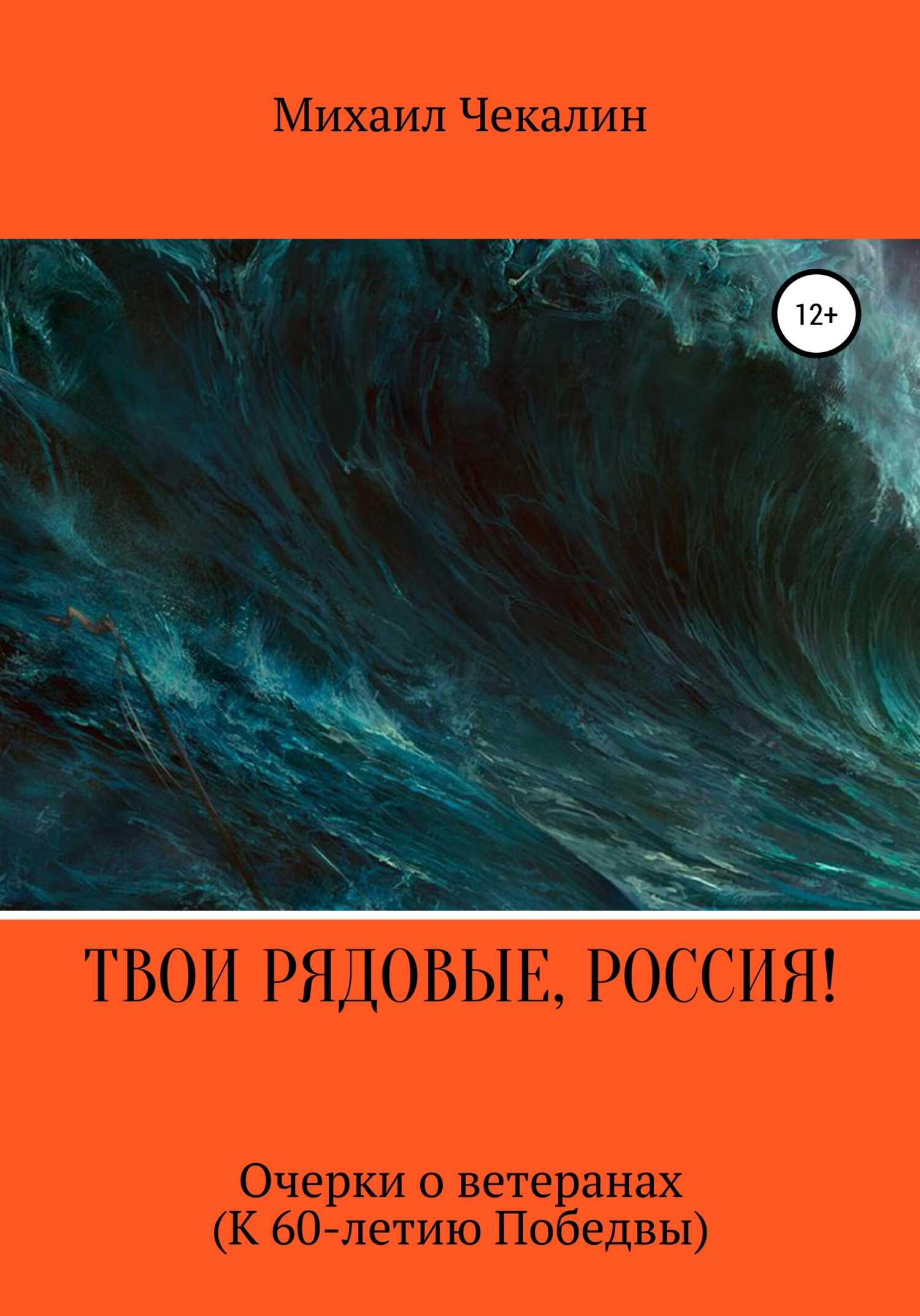 Твои рядовые, Россия! - Михаил Иванович Чекалин - <a href=