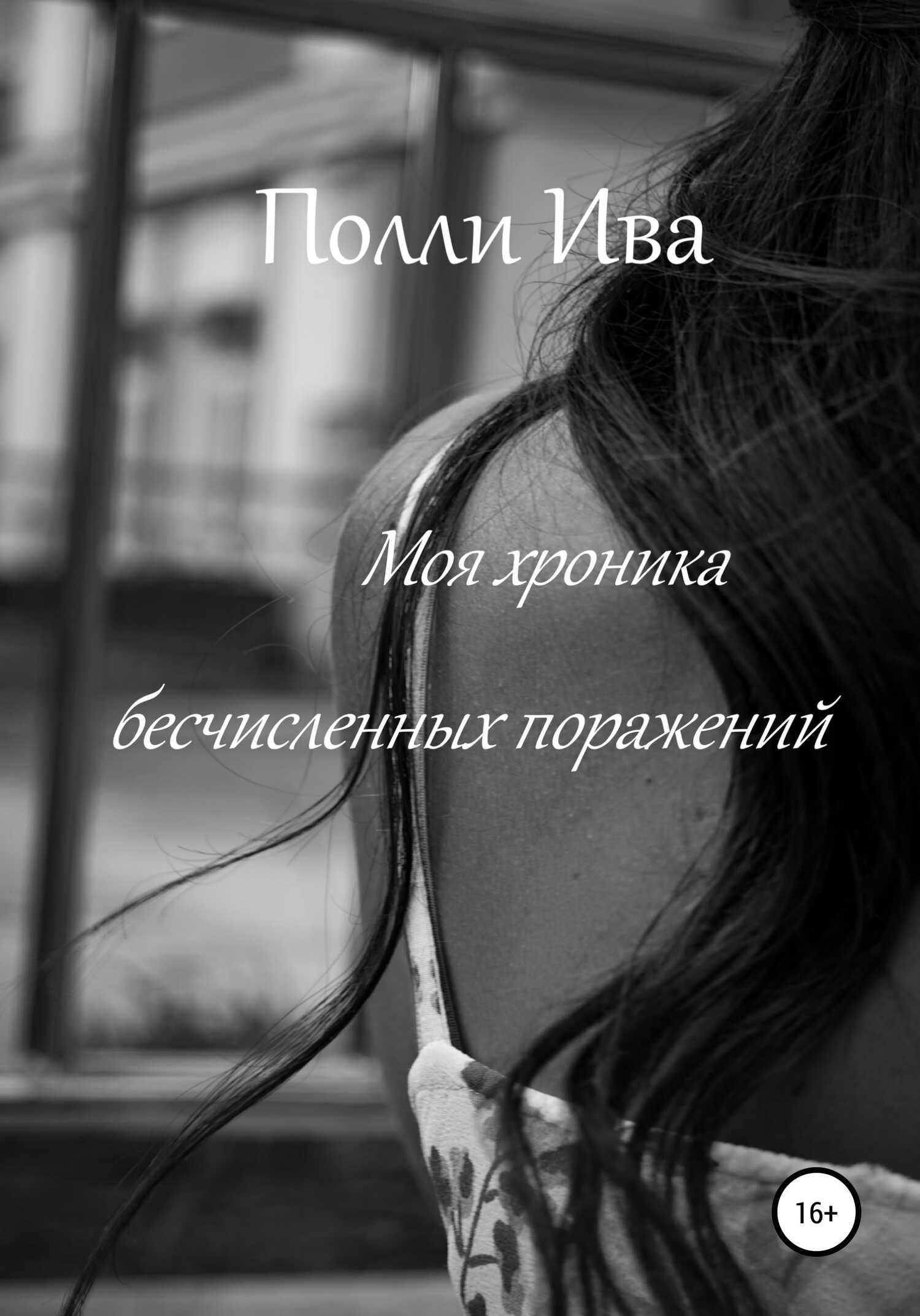 Моя хроника бесчисленных поражений - Полли Ива - <a href=