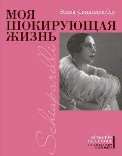 Эльза Скиапарелли - Моя шокирующая жизнь - <a href=