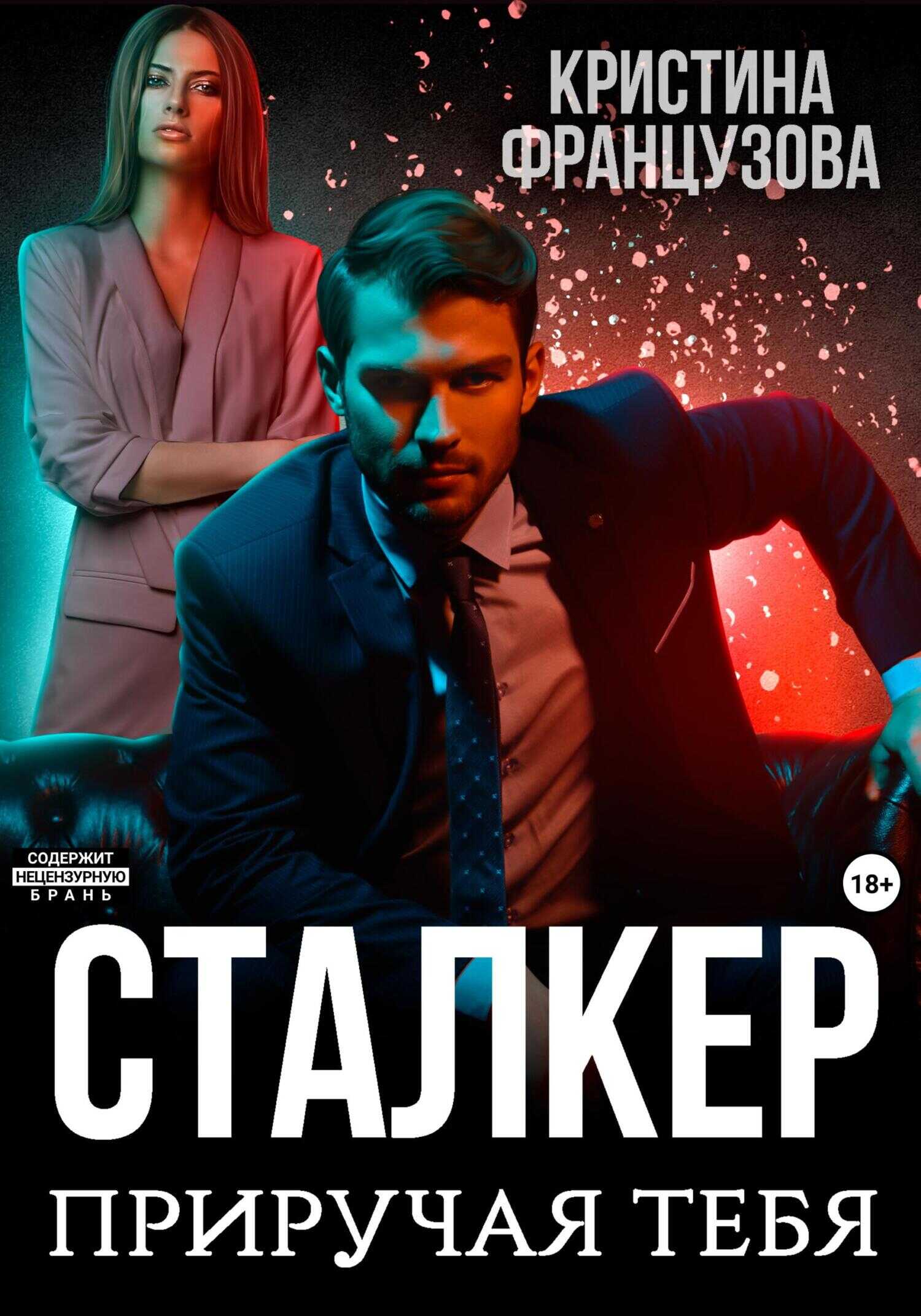 Сталкер. Приручая тебя - Кристина Французова