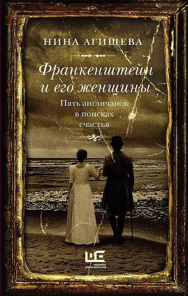 Франкенштейн и его женщины. Пять англичанок в поисках счастья - Нина Дмитриевна Агишева - <a href=