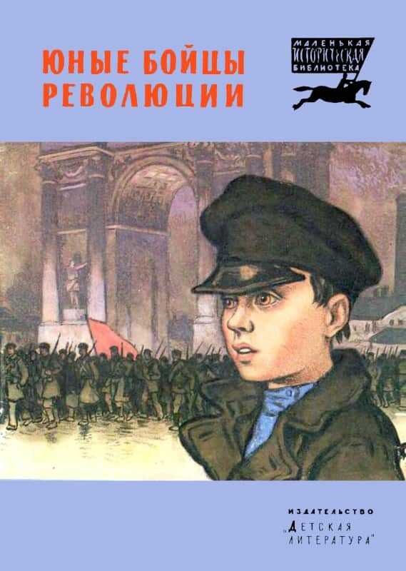 Юные бойцы революции - Петр Андреевич Павленко - <a href=