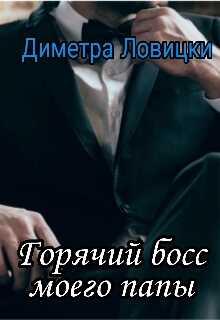Горячий босс моего папы - <a href=