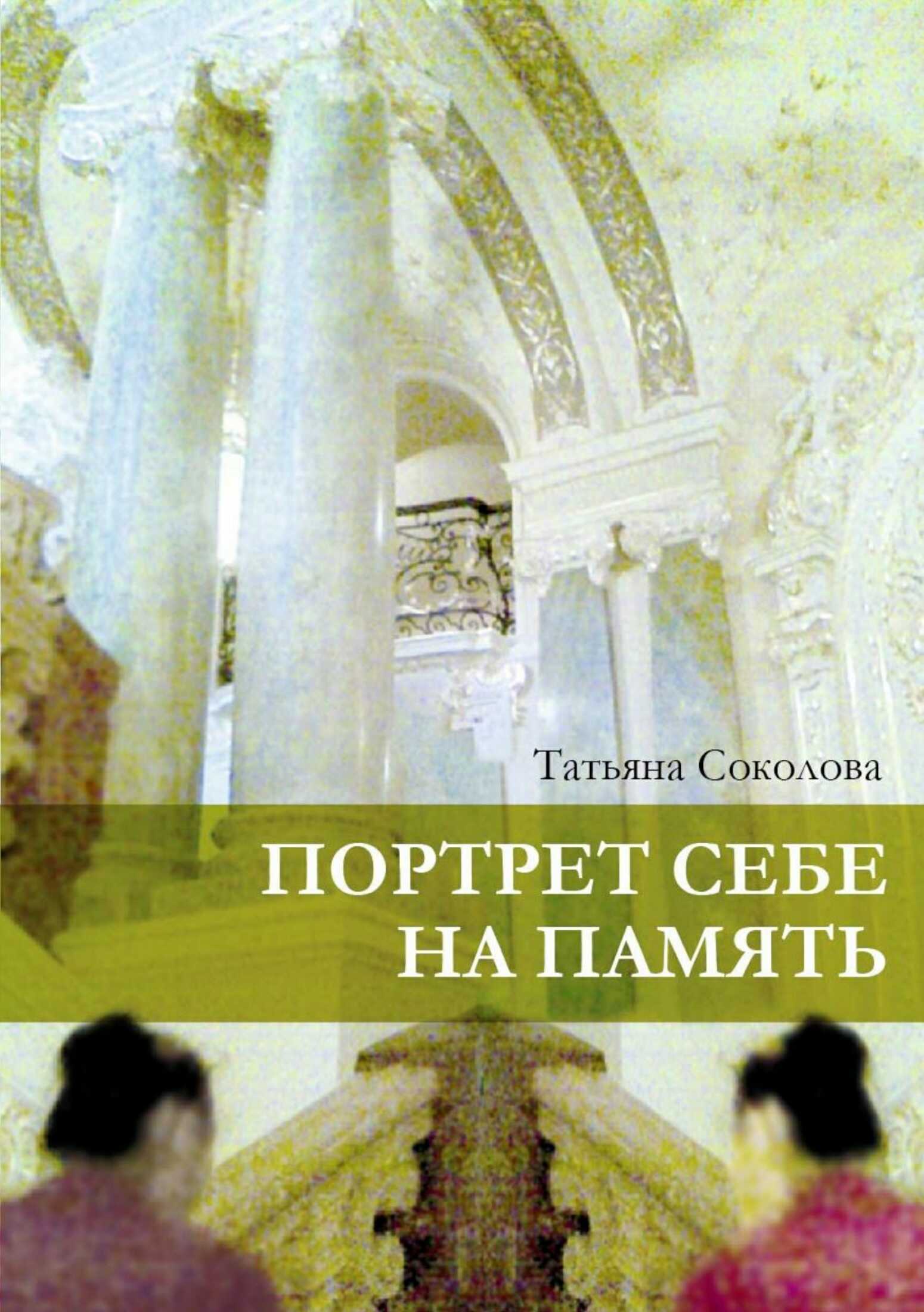 Портрет себе на память - Татьяна Николаевна Соколова - <a href=