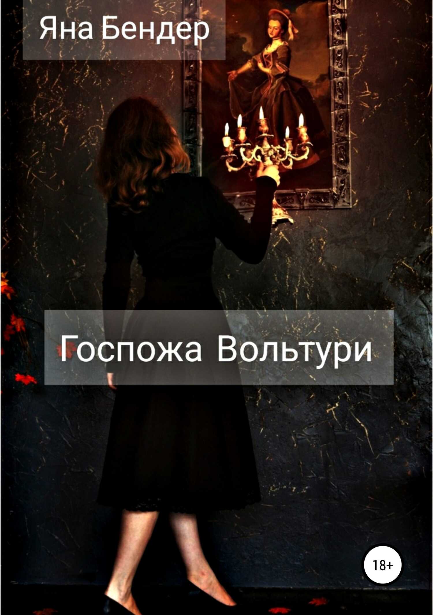 Госпожа Вольтури - Яна Бендер - <a href=