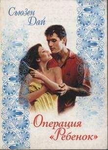 Сьюзен Дай - Операция «Ребенок» - <a href=