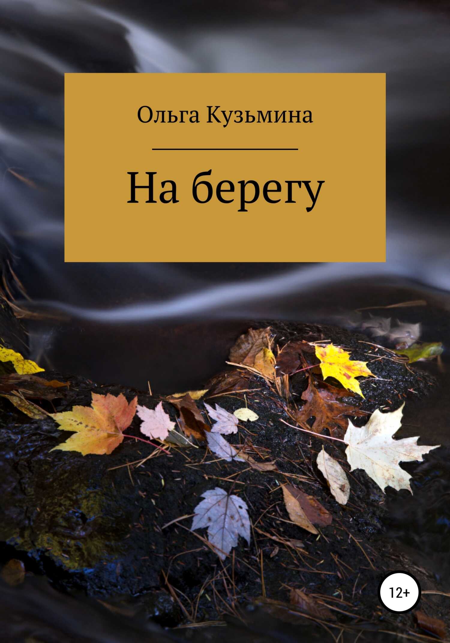 На берегу - Ольга Владимировна Кузьмина - <a href=