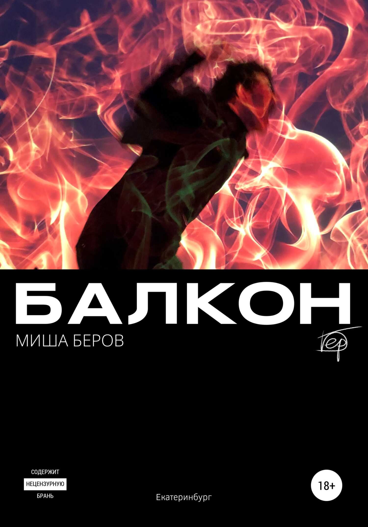 Балкон - Миша Беров - <a href=