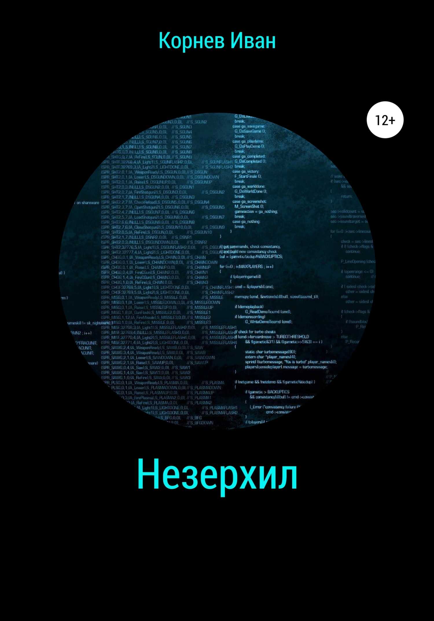 Незерхил - Иван Корнев - <a href=