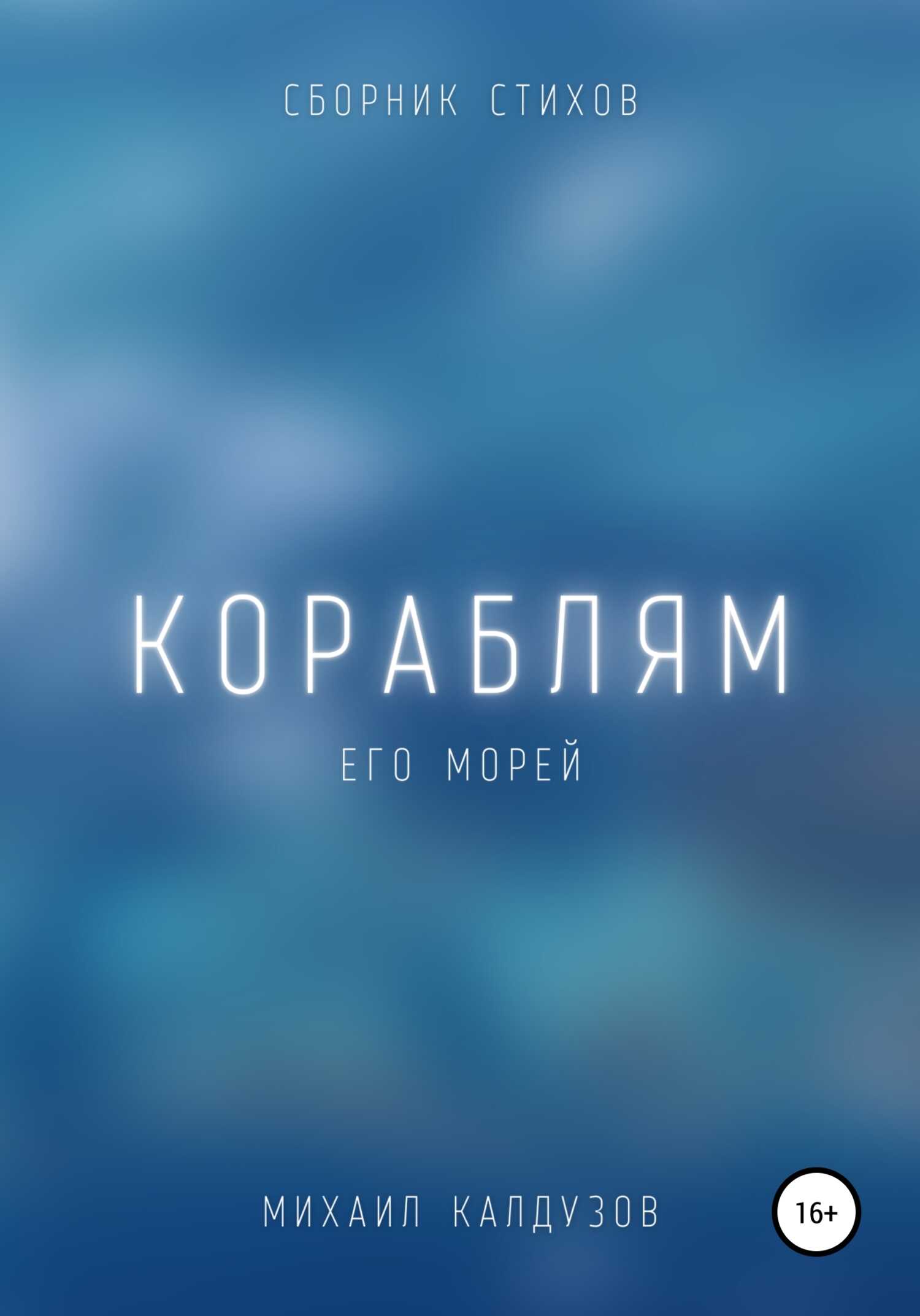 Кораблям его морей. Сборник стихов - Михаил Константинович Калдузов - <a href=