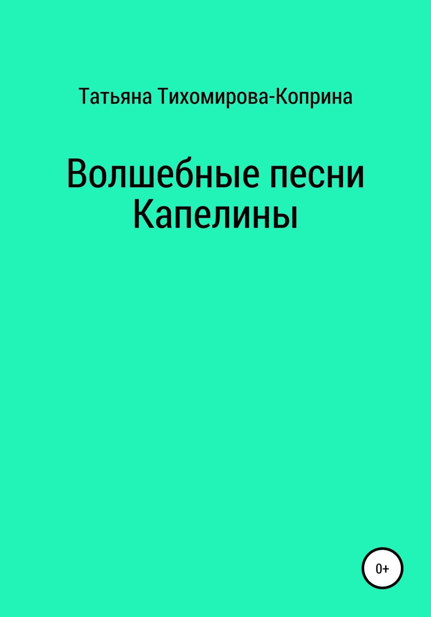 Волшебные песни Капелины - Татьяна Тихомирова-Коприна - <a href=