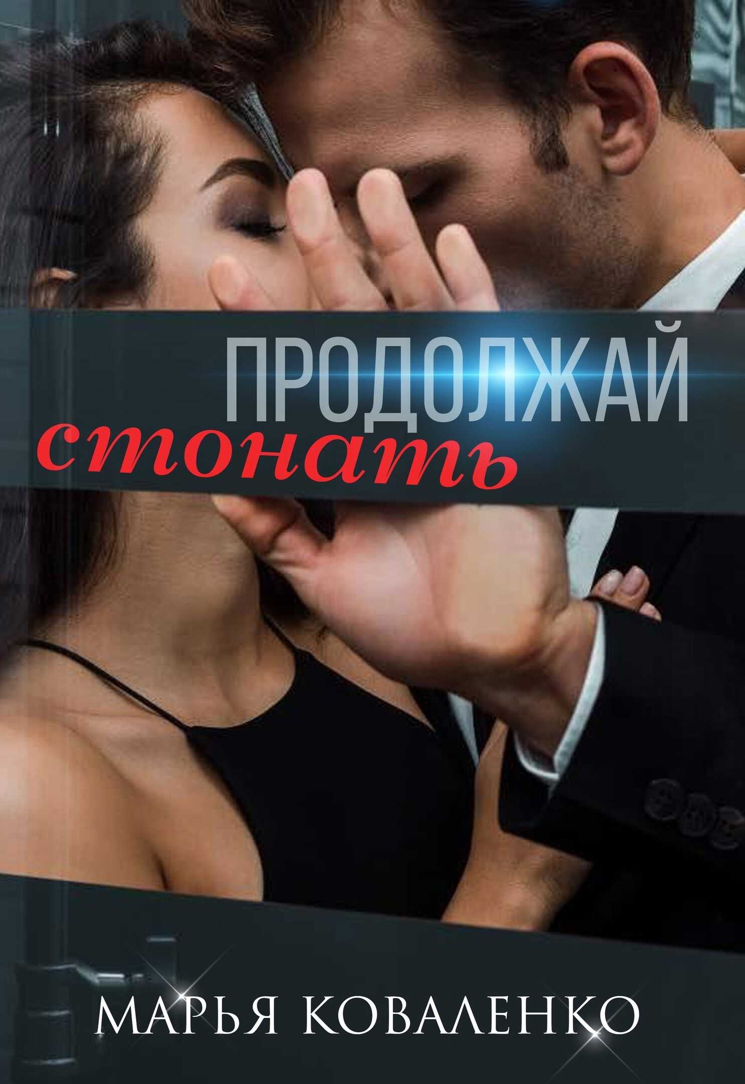 Продолжай стонать - Мария Сергеевна Коваленко
