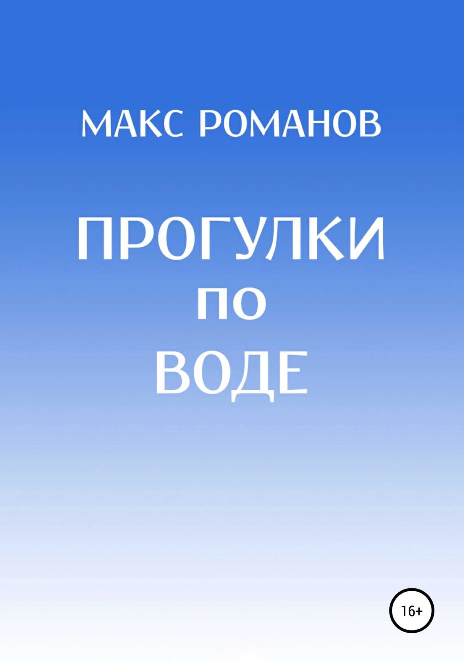 Прогулки по воде - Максим Романов - <a href=