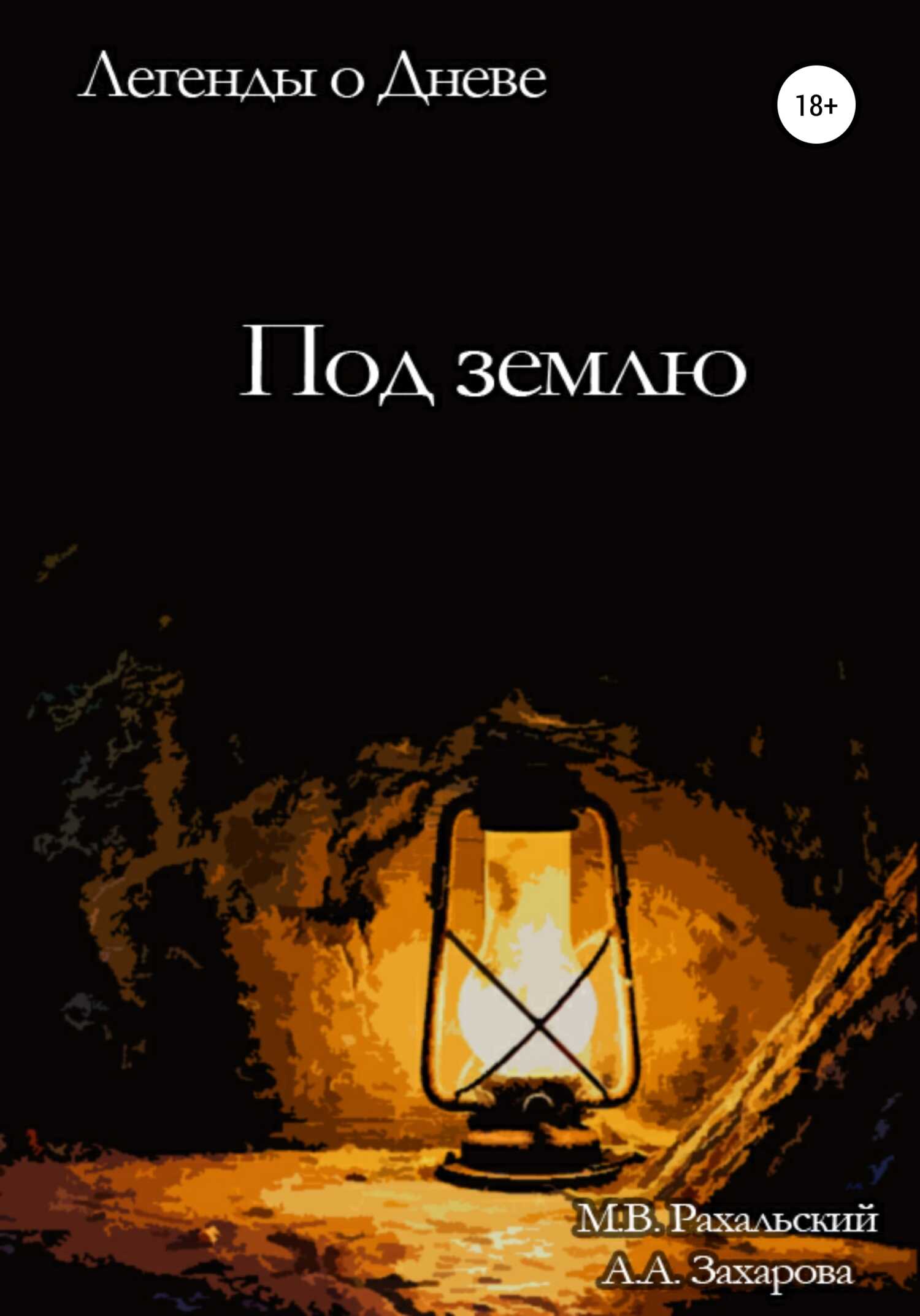 Под землю - Максим Вячеславович Рахальский - <a href=