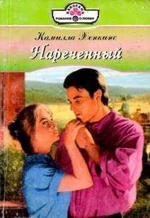 Камилла Хенкинс - Нареченный - <a href=