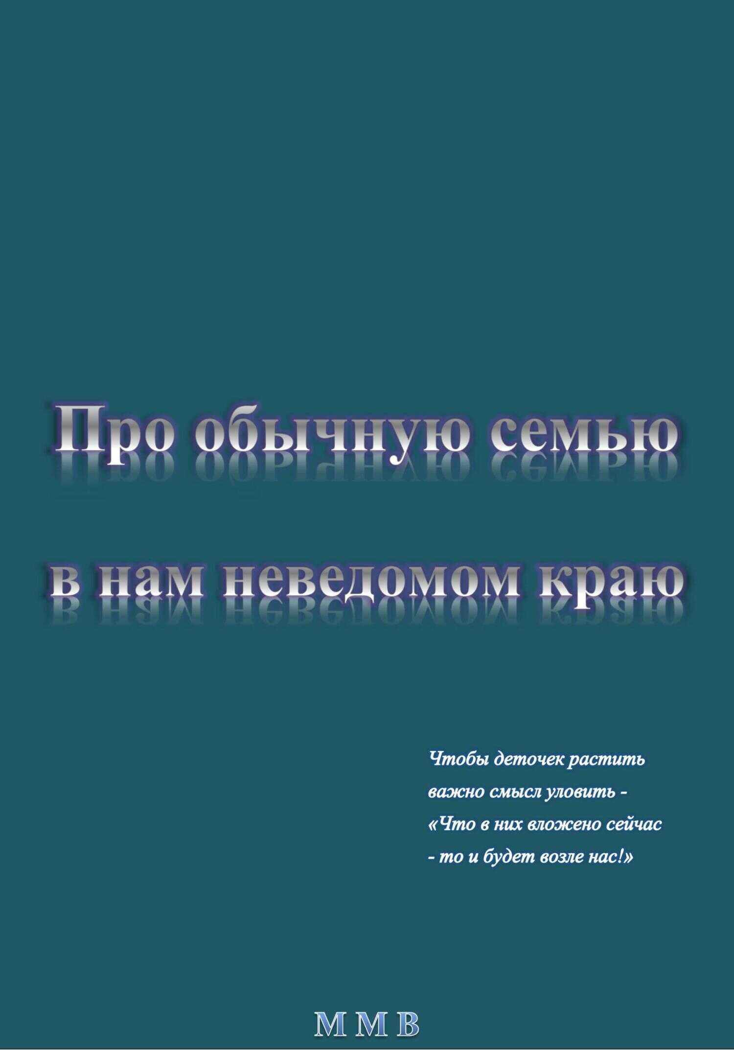 Про обычную семью в нам неведомом краю - ММВ - <a href=