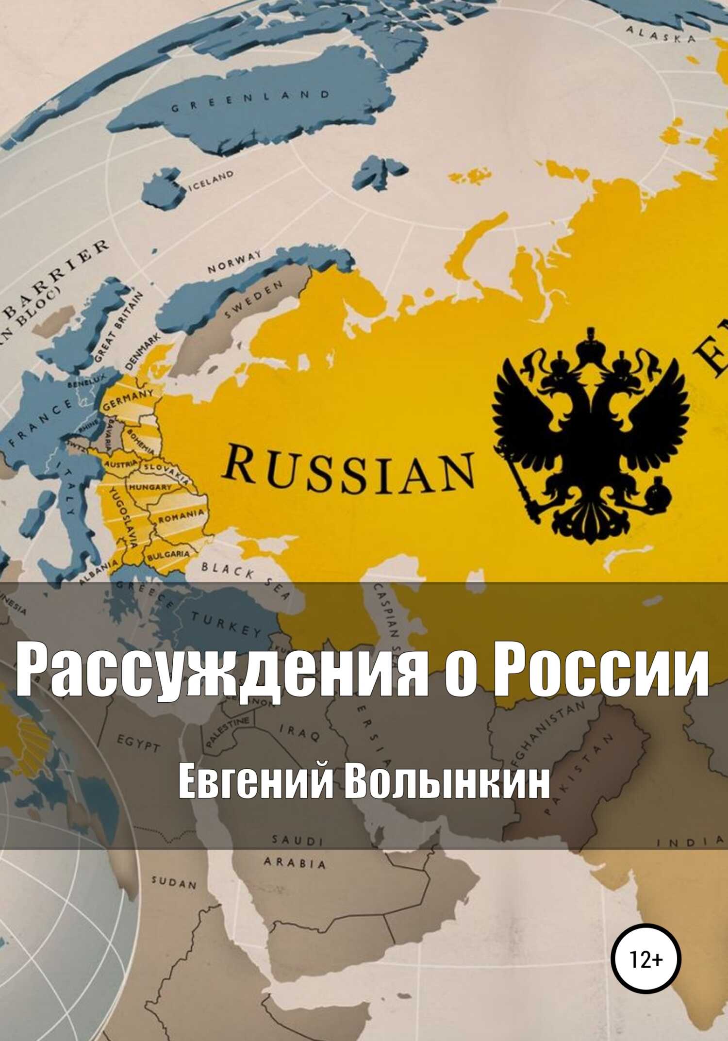 Рассуждения о России - Евгений Вячеславович Волынкин - <a href=