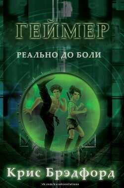 Геймер (ЛП) - Брэдфорд Крис - <a href=