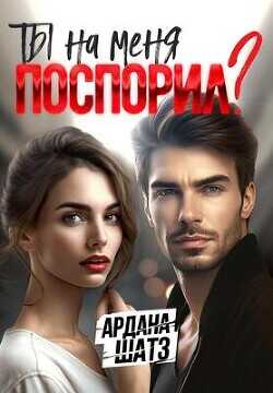 Ты на меня поспорил?  - Шатз Ардана