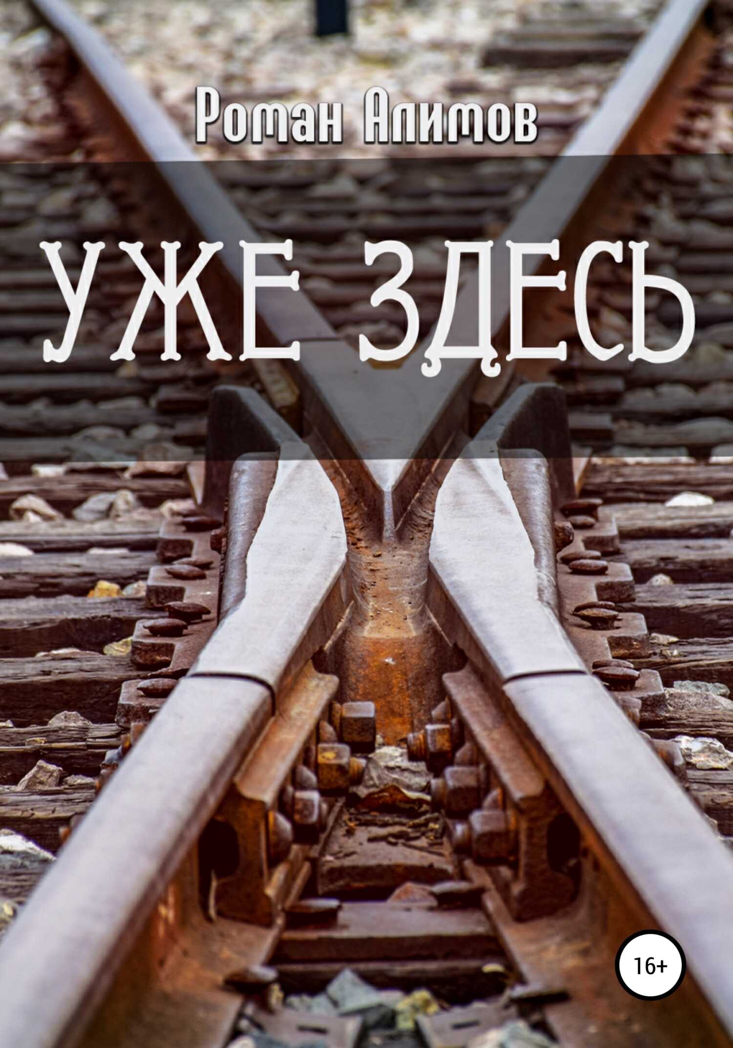 Уже здесь - Роман Алимов - <a href=