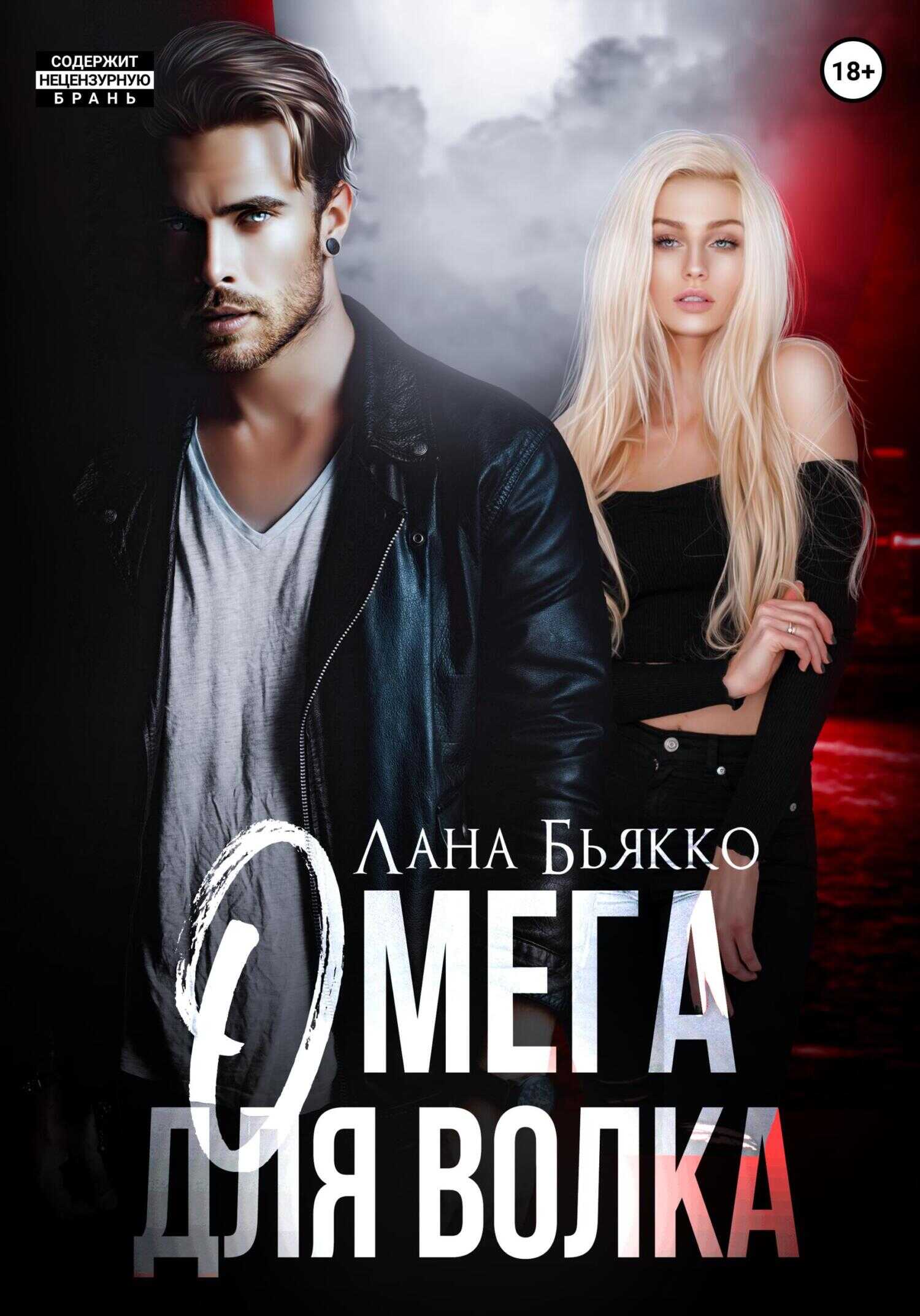 Омега для волка - Лана Бьякко - <a href=