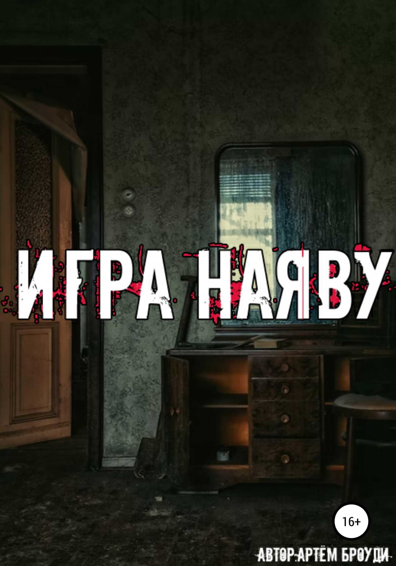 Игра наяву - Артём Владимирович Броуди - <a href=