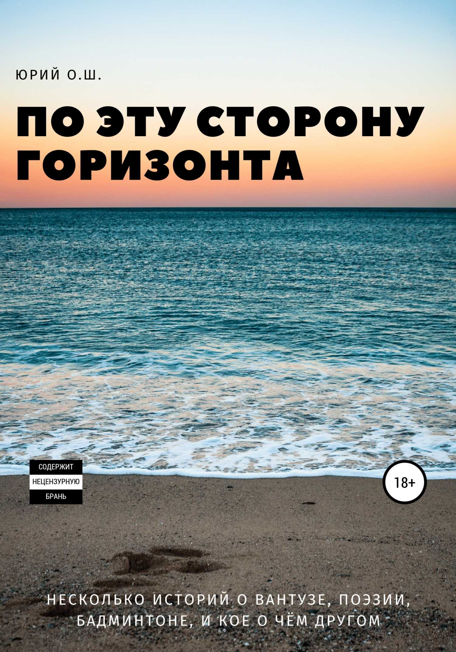 По эту сторону горизонта (несколько историй о вантузе, поэзии, бадминтоне, и кое о чём другом) - Юрий О.Ш. - <a href=