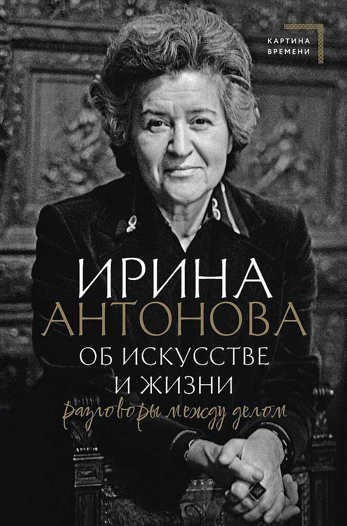 Об искусстве и жизни. Разговоры между делом - Ирина Александровна Антонова - <a href=
