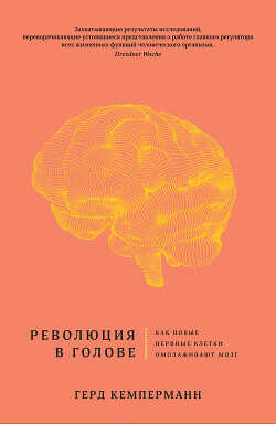 Революция в голове. Как новые нервные клетки омолаживают мозг - Кемперманн Герд