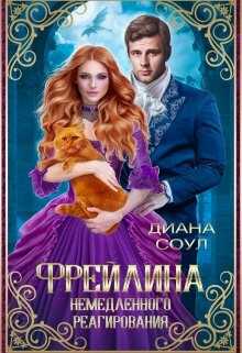 Фрейлина Немедленного Реагирования