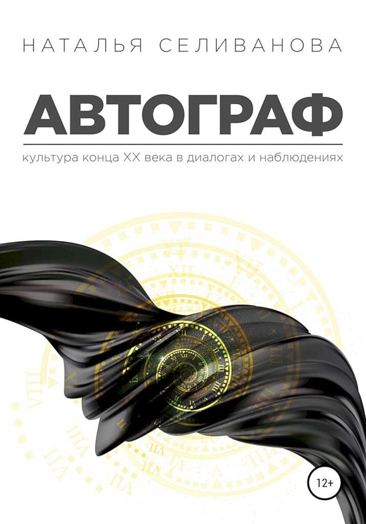 Автограф. Культура ХХ века в диалогах и наблюдениях - Наталья Александровна Селиванова - <a href=