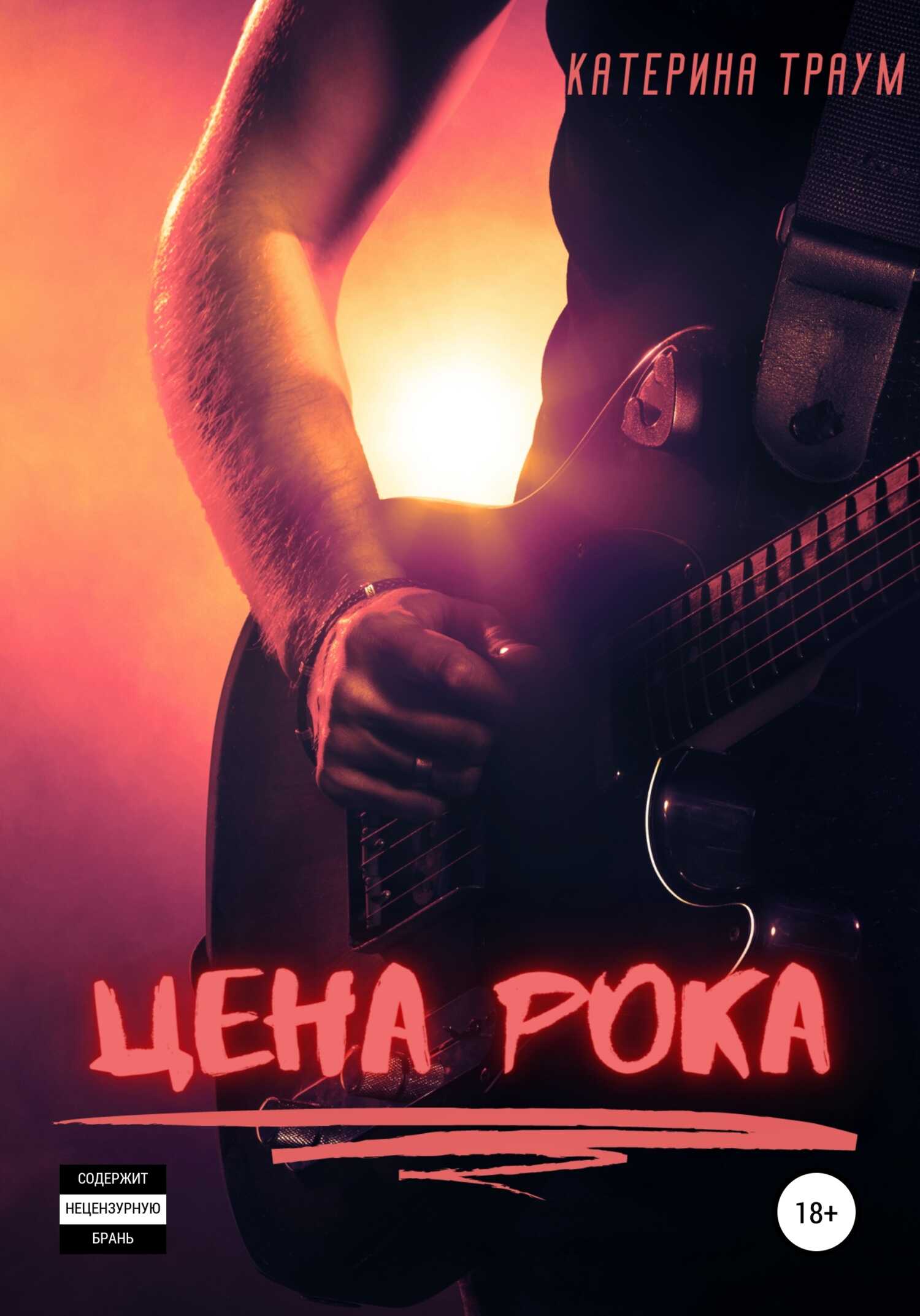 Цена рока - Катерина Траум - <a href=