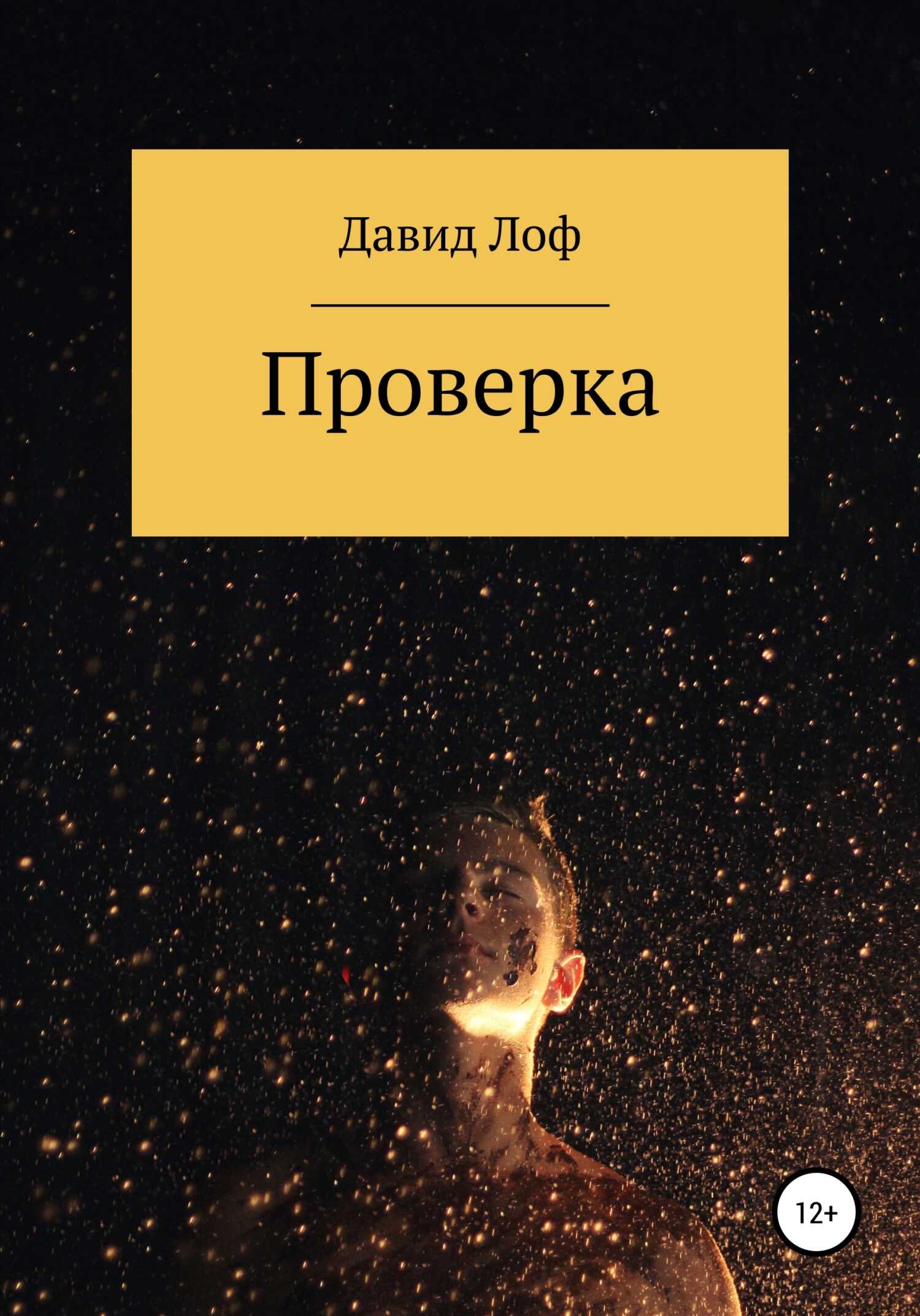 Проверка - Давид Лоф - <a href=