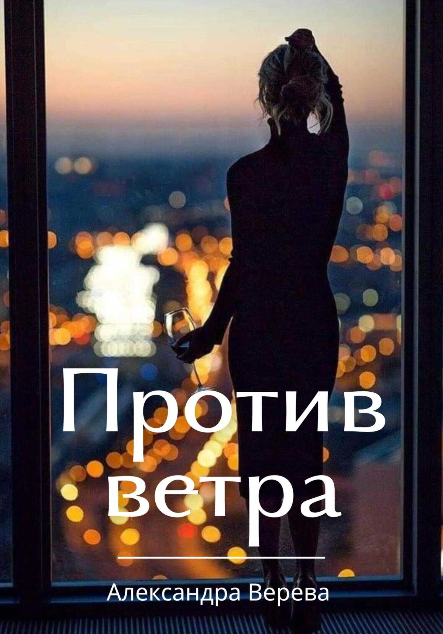 Против ветра - Александра Верева - <a href=