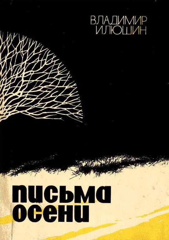 Письма осени - Владимир Владимирович Илюшин - <a href=