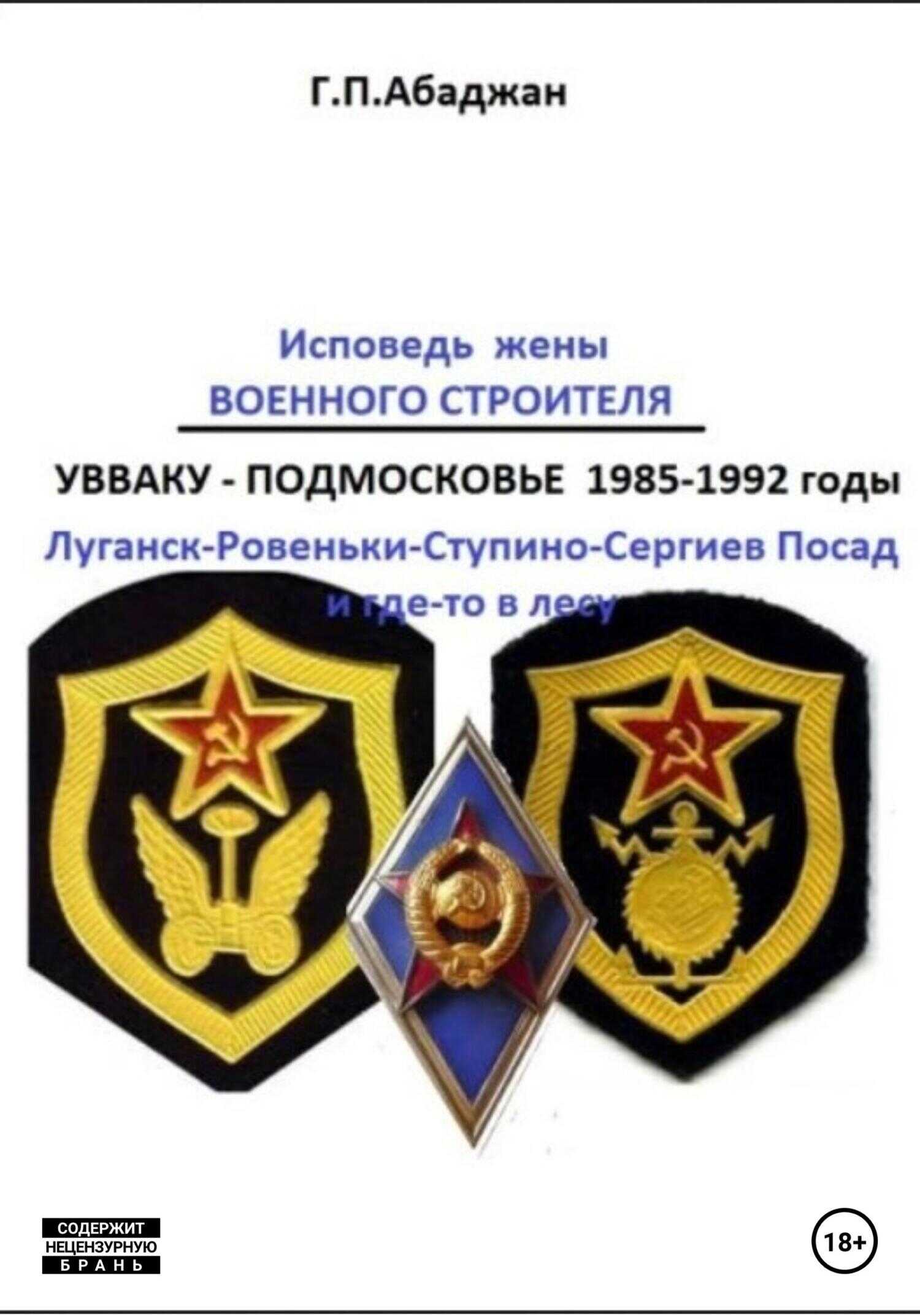 Исповедь жены военного строителя - Гаянэ Павловна Абаджан - <a href=