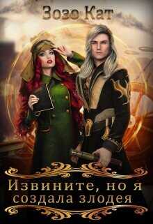 Извините, но я создала злодея!  - Кат Зозо