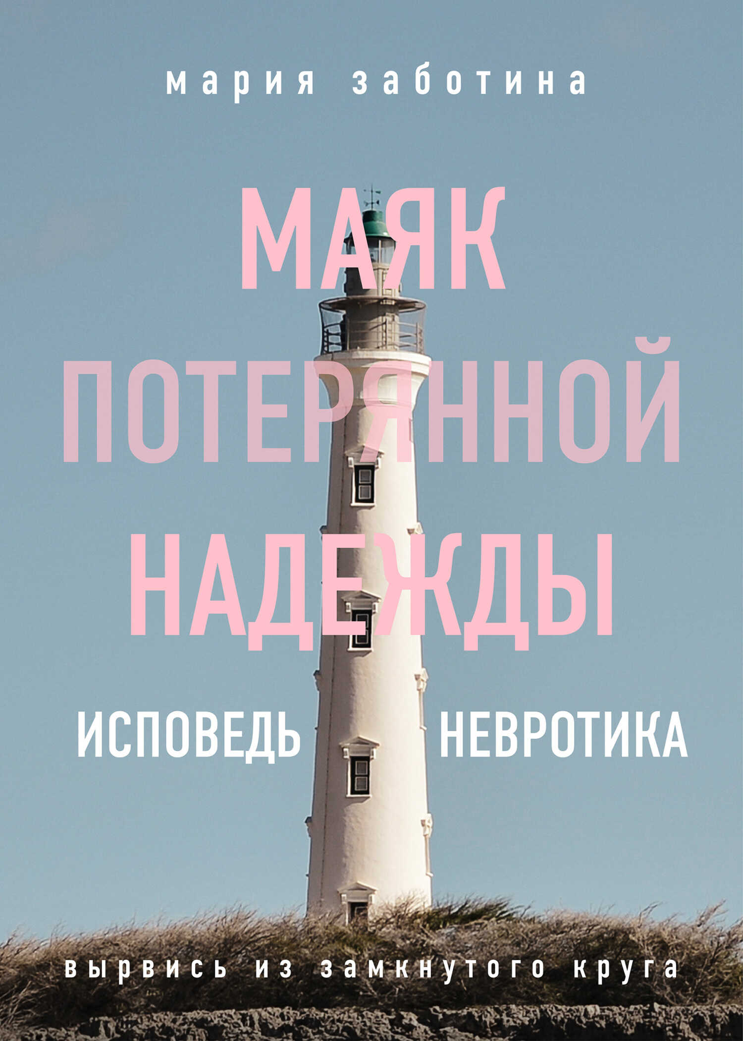 Маяк потерянной надежды. Исповедь невротика - Мария Заботина - <a href=