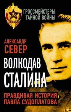 Александр Север - Волкодав Сталина. Правдивая история Павла Судоплатова - <a href=