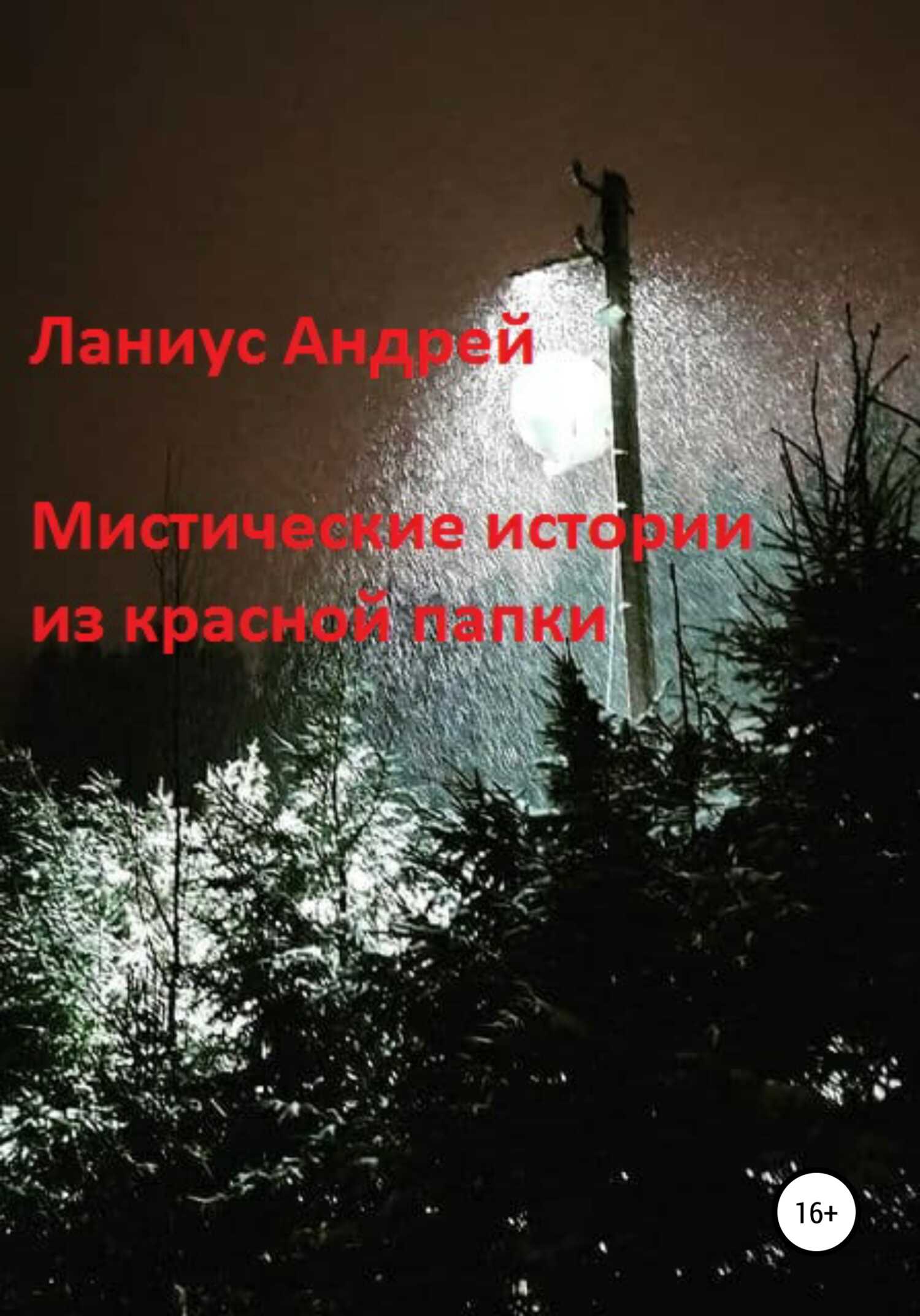 Мистические истории из красной папки - Андрей Ланиус