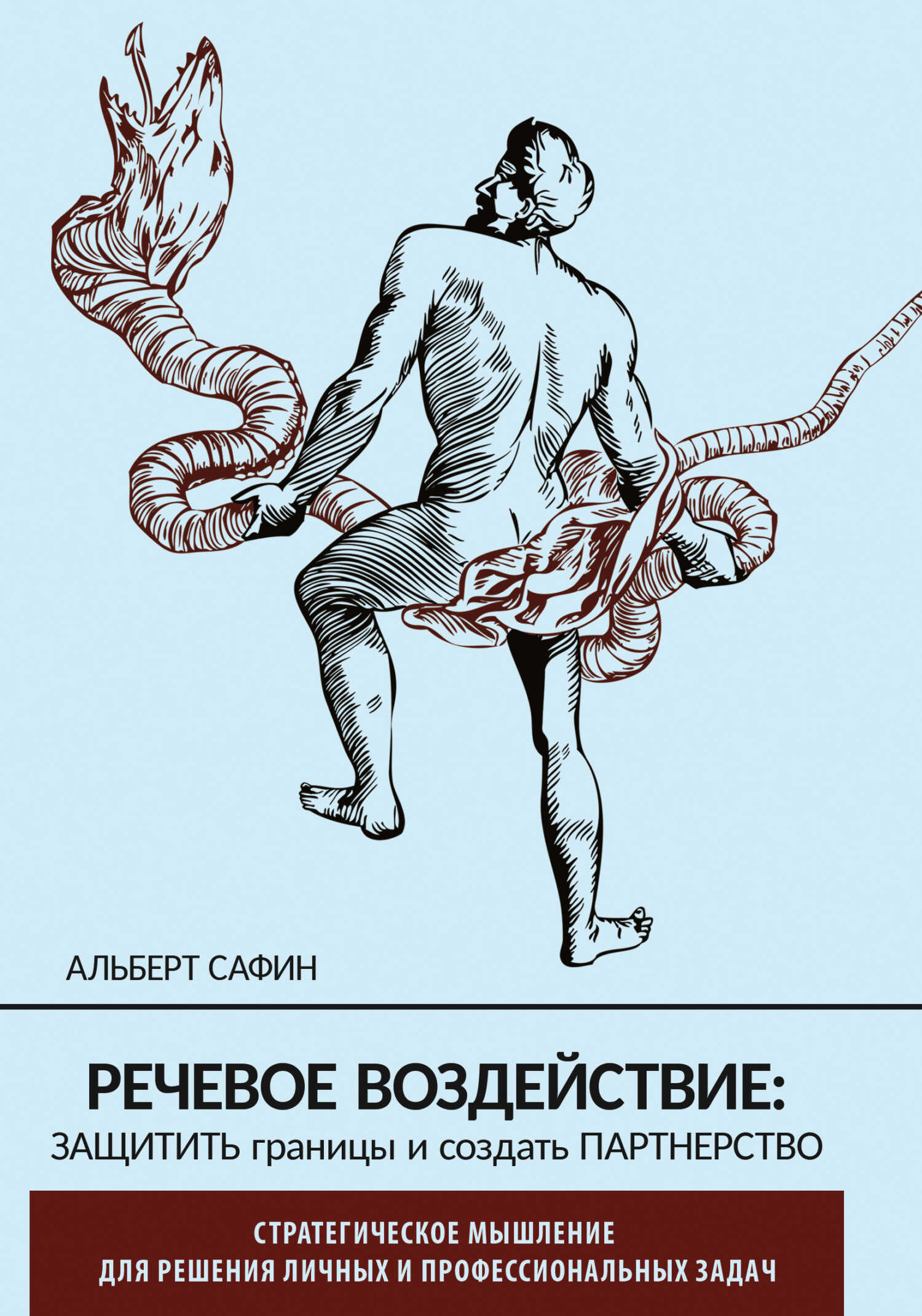 Речевое воздействие: защитить границы и создать партнерство - Альберт Сафин - <a href=
