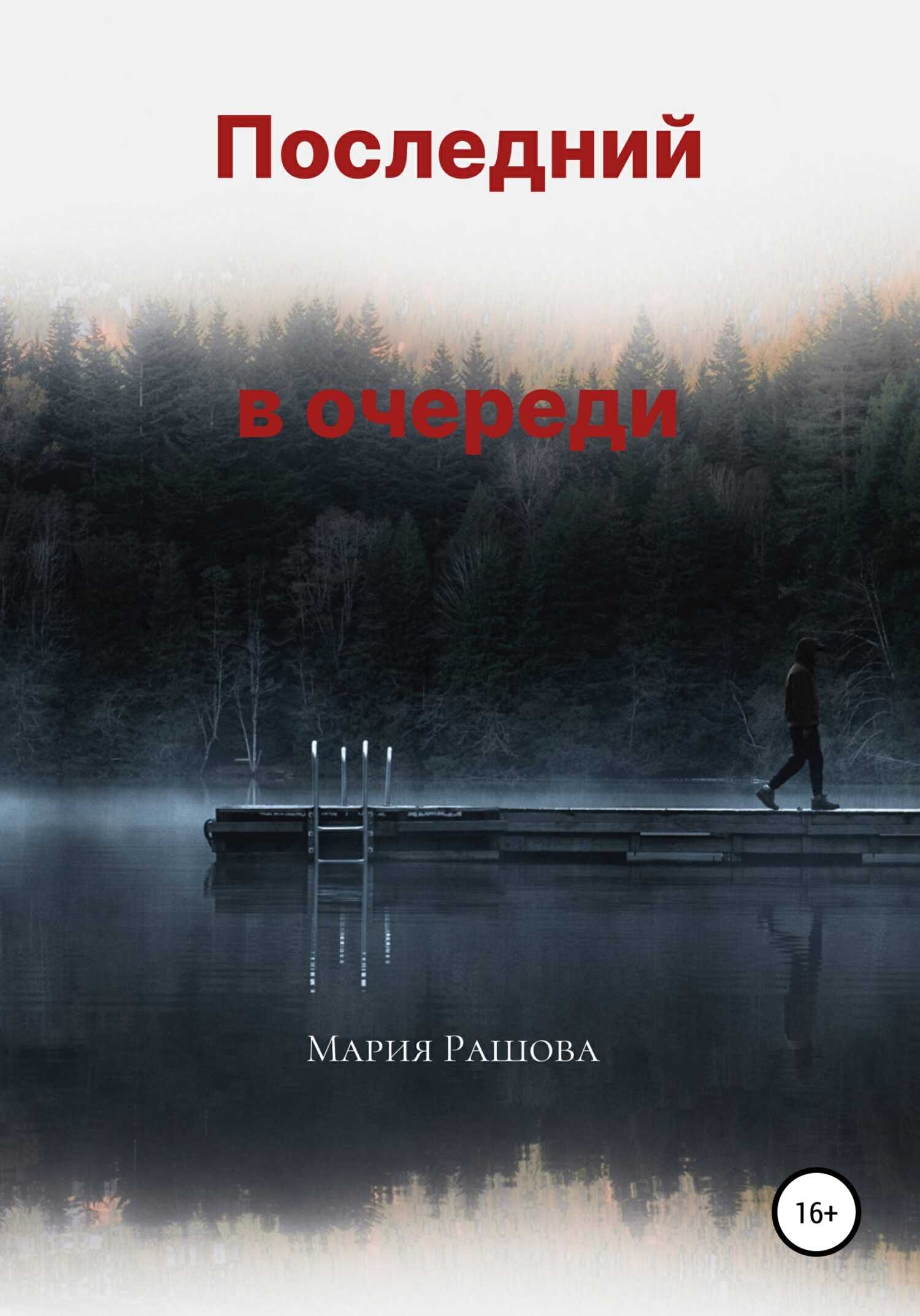 Последний в очереди - Мария Рашова - <a href=