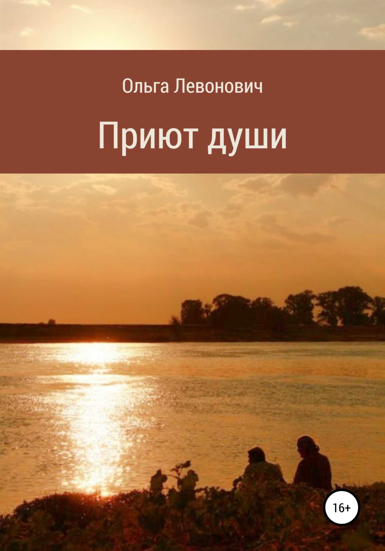 Приют души - Ольга Михайловна Левонович - <a href=