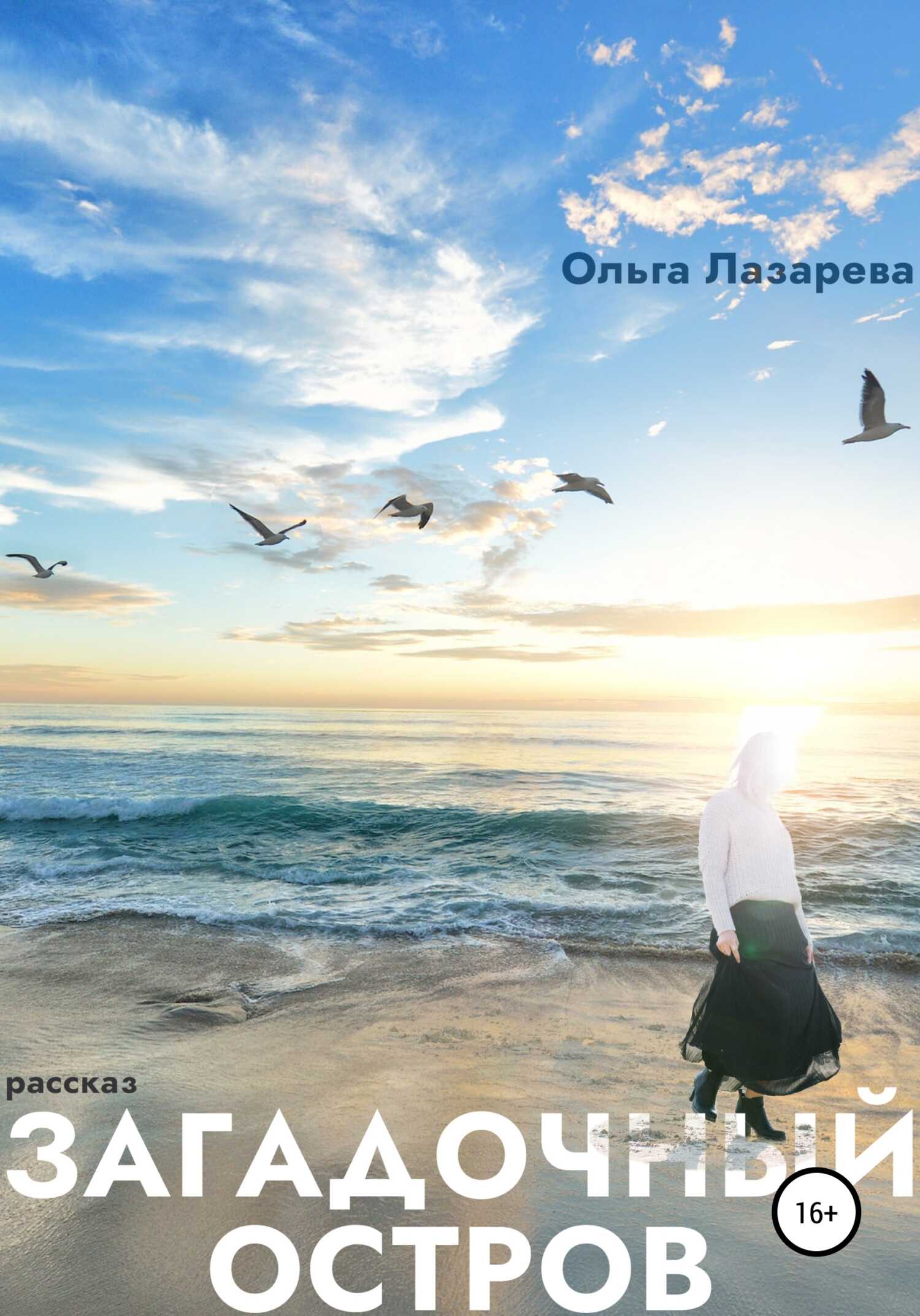 Загадочный остров - Ольга Лазарева - <a href=