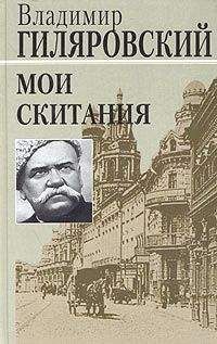 Владимир Гиляровский - Мои скитания - <a href=
