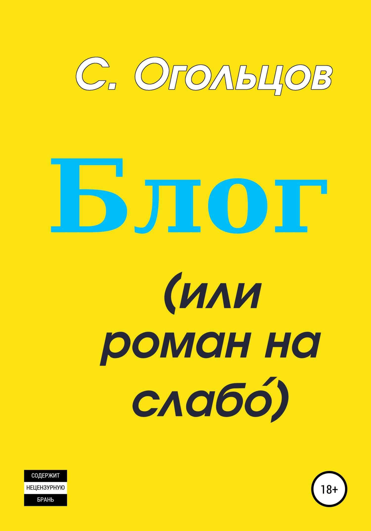 Блог, или Роман на слабо́ - Сергей Николаевич Огольцов - <a href=